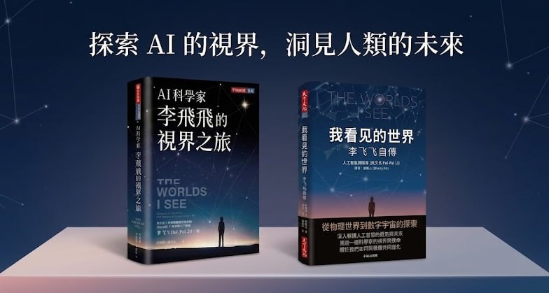 李飛飛的視界之旅